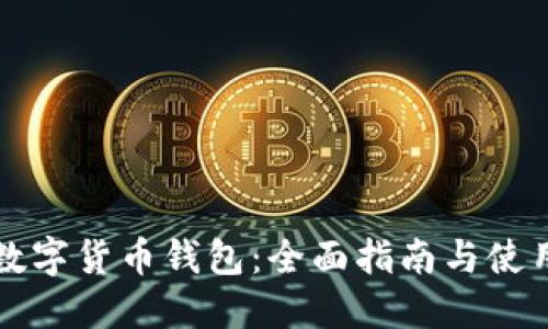 美国数字货币钱包：全面指南与使用技巧