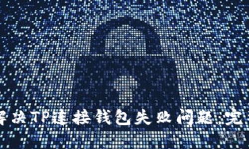 如何解决TP连接钱包失败问题：完整指南