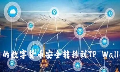 思考和关键词
如何将火币网的数字货币安全转移到TP Wallet的详细指南