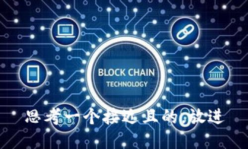 思考一个接近且的，放进