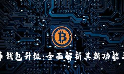 数字人民币钱包升级：全面解析其新功能与应用前景