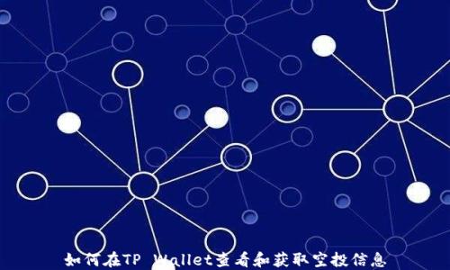 
如何在TP Wallet查看和获取空投信息