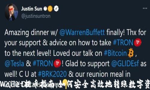 
TPWallet提币指南：如何安全高效地转账数字资产