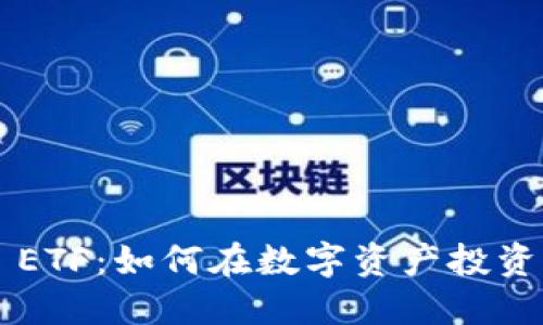 TP Wallet ETF：如何在数字资产投资中把握机会