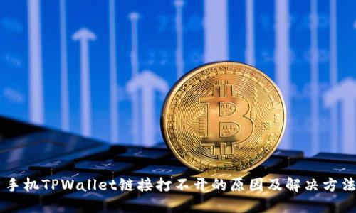 手机TPWallet链接打不开的原因及解决方法