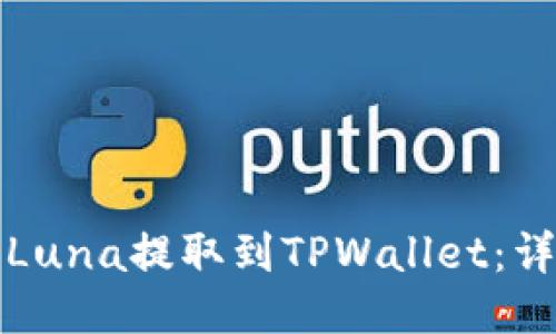 如何将Luna提取到TPWallet：详细指南