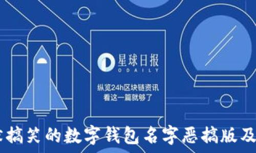   
10个幽默搞笑的数字钱包名字恶搞版及创意灵感