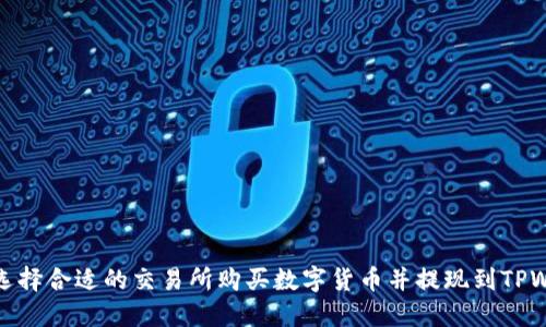 如何选择合适的交易所购买数字货币并提现到TPWallet
