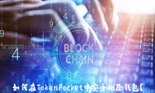 
如何在TokenPocket中安全删除钱包？