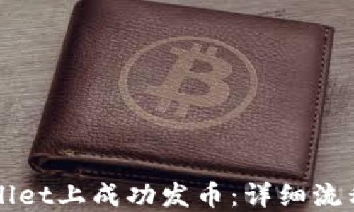 
如何在TPWallet上成功发币：详细流程与实用技巧