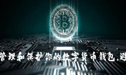 如何安全地管理和保护你的数字货币钱包，避免丢失风险