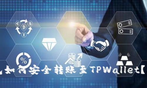 比特派钱包如何安全转账至TPWallet？全方位指南