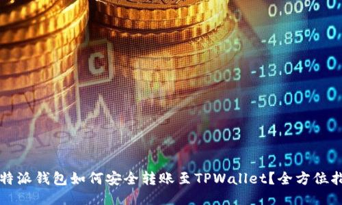 比特派钱包如何安全转账至TPWallet？全方位指南
