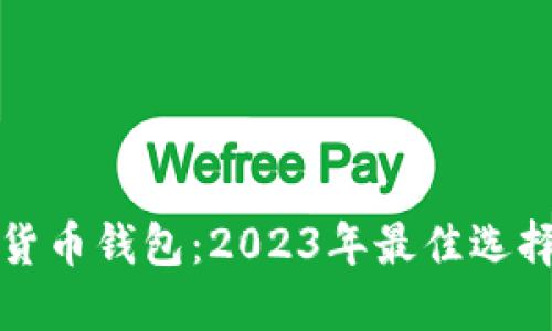 最火的加密货币钱包：2023年最佳选择与实用指南