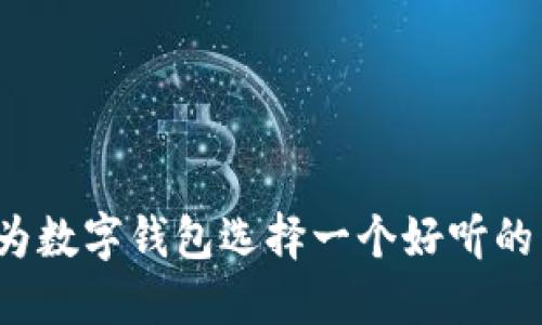 如何为数字钱包选择一个好听的名字？
