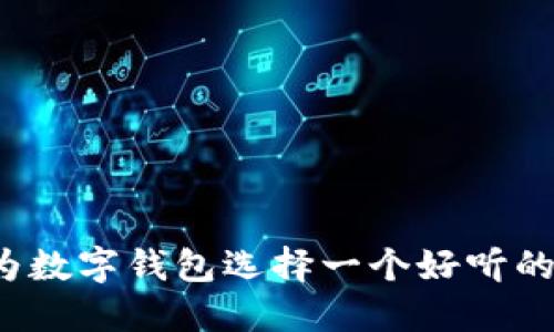 如何为数字钱包选择一个好听的名字？
