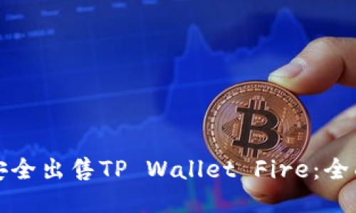 如何安全出售TP Wallet Fire：全面指南