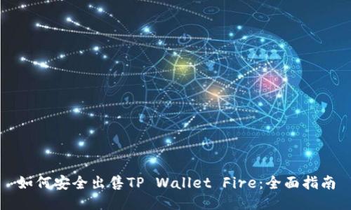 如何安全出售TP Wallet Fire：全面指南