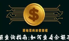 加密钱包余额查询指南：