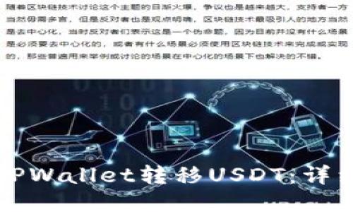 如何通过TPWallet转移USDT：详细操作指南