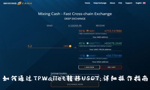 如何通过TPWallet转移USDT：详细操作指南