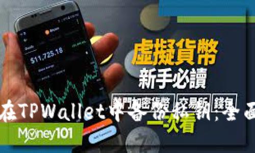 如何在TPWallet中备份私钥：全面指南