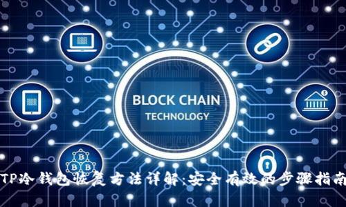 TP冷钱包恢复方法详解：安全有效的步骤指南