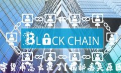 钱包里的数字货币怎么没