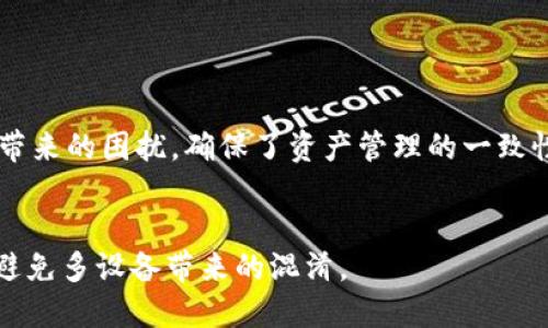   如何取消TPWallet同步设置？ / 

 guanjianci TPWallet, 同步取消, 数字钱包, 设置管理 /guanjianci 

### 内容主体大纲

1. **引言**
    - TPWallet简介
    - 同步功能的重要性

2. **TPWallet同步功能的作用**
    - 提供跨设备访问
    - 自动更新钱包信息

3. **取消同步的必要性**
    - 保护隐私
    - 解决同步冲突

4. **TPWallet取消同步的步骤**
    - 步骤一：登录TPWallet账户
    - 步骤二：进入设置页面
    - 步骤三：找到同步设置
    - 步骤四：确认取消同步

5. **取消同步后的影响**
    - 数据是否仍然保留
    - 未来使用的便利性

6. **总结**
    - 加强隐私保护的必要性
    - 持续关注技术更新

### 详细内容

#### 引言

TPWallet是一款流行的数字钱包，用户能够使用它方便地管理各种类型的数字资产。随着数字货币的普及，越来越多的用户选择使用TPWallet来存储、发送和接收数字资产。TPWallet提供了诸多便捷的功能，其中同步功能使得用户可以在不同设备上访问和管理自己的钱包信息。然而，有时用户可能需要取消同步功能，以便更好地保护自己的隐私或者解决某些同步带来的问题。

#### TPWallet同步功能的作用

TPWallet的同步功能可以让用户在不同的设备上实现无需再登录的访问。这对于频繁在多个设备上进行交易的用户来说特别有用。同步设置确保了钱包信息的实时更新，它意味着无论是在手机、平板还是电脑上，用户都能获取到最新的账户余额和交易历史。这样的设计旨在提高用户体验，减少管理数字资产的复杂性。

#### 取消同步的必要性

尽管TPWallet的同步功能非常便捷，但在某些情况下，用户可能会选择取消该功能。首先，取消同步可以保护用户的隐私。数字钱包涉及用户的财务信息，许多用户对自己的钱包数据都有较高的安全需求，因此在不必要的情况下决定停止数据同步是非常合理的。

此外，取消同步功能有助于解决某些潜在的同步冲突。比如当不同设备上的TPWallet版本不一致，或者其中一项设备的网络不稳定时，可能导致数据的不一致。在这些情况下，停止同步可以使用户重新审视和管理他们的钱包设置。

#### TPWallet取消同步的步骤

步骤一：登录TPWallet账户
首先，用户需要打开TPWallet应用或访问TPWallet官方网站，并输入自己的账户信息进行登录。这一步是每个用户都必须完成的，以确保能够访问到自己的钱包设置。

步骤二：进入设置页面
登录后，用户需要找到“设置”选项。通常，设置选项可以在应用的主界面上找到，可能以齿轮图标的形式显示。进入设置页面后，用户将看到与账户管理、钱包管理和同步功能相关的各项设置。

步骤三：找到同步设置
在设置页面中，用户需寻找“同步设置”选项。具体位置可能因TPWallet的版本不同而有所不同，但通常在“账户设置”或“安全设置”中可以找到。点击进入同步设置后，用户可以查看当前的同步状态以及相关的选项。

步骤四：确认取消同步
要取消同步，用户需在同步设置页面中找到“取消同步”选项，并确认这个操作。在确认之前，TPWallet可能会提醒用户取消同步后将无法实时更新数据，用户需谨慎考虑。选择确认后，系统将执行取消同步的操作，并刷新界面以显示新的设置状态。

#### 取消同步后的影响

取消同步后，用户依然可以使用TPWallet来管理他们的数字资产，但有几个影响是值得关注的。首先，用户的数据将不再自动更新，这意味着你需要在每台设备上单独更新账户信息。在某些情况下，这可能会导致用户在不同设备上看到的数据不一致。

此外，取消同步不会删除用户数据。所有的账户信息和交易历史依旧保留在TPWallet中，用户可以随时再重新启用同步功能。需要注意的是，若用户决定再次启用同步服务，先前的设备间的状态将会被系统重新整合，用户需确保在启用之前对所有的数据进行检查。

#### 总结

TPWallet作为一款强大的数字钱包，其同步功能虽然带来了便利，却也在某些情况下可能需要被取消。在决定取消同步之前，用户应充分考虑自身的隐私需求和数字资产管理的复杂性。定期检查和管理账户设置，可以帮助用户最大程度地保护他们的财务信息，以及提升交易的便利性。

### 相关问题

1. **TPWallet是什么？**
2. **TPWallet的同步功能具体是怎样工作的？**
3. **取消同步会对我的账户产生什么影响？**
4. **如何保证TPWallet的安全性？**
5. **TPWallet如何进行账户恢复？**
6. **在什么情况下我应该考虑取消同步？**

#### TPWallet是什么？

TPWallet的定义和功能
TPWallet是一个多功能的数字钱包，旨在为用户提供高效、安全的数字资产管理体验。用户可以通过TPWallet存储、发送和接收多种数字货币和代币。这个钱包不仅支持主流的币种，如比特币、以太坊等，还支持各种指令型代币，满足不同用户需求。

用户界面和体验
TPWallet的用户体验设计简洁友好，即使是初次使用数字钱包的用户也能快速上手。其界面对所有功能进行了合理分类，确保用户能轻松找到所需的服务。除了基本的资产管理，TPWallet还提供市场实时数据，为用户提供完善的行情信息。

安全性措施
TPWallet在安全性方面采取了多项措施，比如两步验证、密码保护、以及冷存储等功能，以此来确保用户的数字资产安全。此外，TPWallet还允许用户备份和恢复钱包，以防意外丢失。

#### TPWallet的同步功能具体是怎样工作的？

同步的原理
TPWallet的同步功能允许用户在不同设备上访问相同的账户信息。当用户在其中一台设备上进行操作时，系统会自动记录下这次操作，确保所有设备上的数据一致性。这种实时同步让用户能随时随地管理自己的资产，提供了极大的便利。

数据更新的频率
TPWallet在后台实时监控用户动态。一旦用户在任一设备上更新了账户信息，后台立即会将变更的数据推送至其他设备。这种设计确保用户信息的实时性与准确性，但在网络条件不佳或设备间存在版本差异时，可能会发生延迟或不一致的情况。

同步过程的设置
用户可以自由选择同步功能的开启与关闭。当用户选择启用同步时，TPWallet会要求输入一些安全信息以确保账户的安全性。若用户需要停用同步，只需在设置中进行修改，整个过程简单易行，不会影响账户内原有数据。

#### 取消同步会对我的账户产生什么影响？

中心数据与设备数据的关系
取消同步后，TPWallet在不同设备上的账户数据将不再保持一致。当用户在某一设备上进行操作时，其他设备不会被自动更新。这样一来，用户需要在每次访问不同设备时手动确认信息的准确性，增加了管理的复杂度。

数据连贯性的问题
如果用户在多台设备间频繁切换，取消同步可能导致他们在不同设备上看到的数据不一致，造成一定的困扰。尤其是当某一设备上的账户信息存在变动时，其他设备却并不知道这一变化，可能导致用户错过重要的交易信息。

对隐私的影响
虽然取消同步会降低便利性，但在确保隐私安全方面则有所提高。用户不必担心个人数据在未得到权限的情况下被其他设备访问，能够更专注于保护个人财务信息。

#### 如何保证TPWallet的安全性？

账户安全基础
TPWallet为用户提供了多层次的安全保障。常用的措施如强密码、两步验证、即时提醒等，帮助用户更好地保护账户。在首次使用或更换设备时，TPWallet会要求用户完成身份验证，提升安全性。

数据备份与恢复
用户可以通过设置备份钱包信息，防止因设备故障或丢失造成的数据丢失。TPWallet支持多方式的备份，用户可以选择可选的备份方式确保信息安全。

定期更新与安全补丁
TPWallet会定期推出版本更新以及安全补丁，帮助用户抵御潜在的网络安全威胁。用户应保持应用的最新版本，以确保使用的是最安全的版本。通过这一系列安全措施，TPWallet努力维护用户的数字资产安全。

#### TPWallet如何进行账户恢复？

恢复流程简介
TPWallet提供便捷的账户恢复功能，用户只需提供他们的恢复密钥或者备用邮箱连接以恢复账户。在账户被意外删除或无意间丢失的情况下，这一功能非常重要。

如何使用恢复选项
要进行账户恢复，用户首先需要访问TPWallet的恢复界面，输入系统提供的恢复密钥。之后，系统会验证密钥的有效性，一旦完成，账户中的数字资产和交易历史将被恢复到原有状态。

注意事项
在进行账户恢复操作时，用户需确保在安全的网络环境下进行，不要在公共Wi-Fi上进行。此外，恢复密钥应妥善保管，不应随意分享，以防信息泄露。

#### 在什么情况下我应该考虑取消同步？

隐私保护的需求
当用户对其个人数据的隐私保护有更高要求时，他们可能会选择取消TPWallet的同步功能。例如，如果某台设备曾遭遇安全问题，取消同步有助于防止未授权访问。

设备之间数据不一致
在使用TPWallet的过程中，若用户发现不同设备间的数据更新不顺畅，他们可以考虑停止同步，以便集中使用一台设备管理资产。通过这种方式，用户可以消除数据不一致带来的困扰，确保了资产管理的一致性。

专注与效率的提升
在业务较为复杂或频繁交易的情况下，用户可能希望专注于一台设备进行操作，因而取消同步。这能够提高工作效率，让用户在每次操作时都有清晰明确的更新记录，从而避免多设备带来的混淆。 