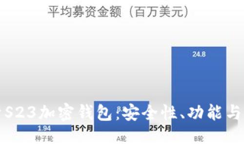 全面解析S23加密钱包：安全性、功能与使用指南