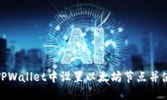 如何在TPWallet中设置以太坊