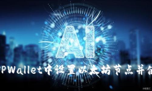 如何在TPWallet中设置以太坊节点并使用体验