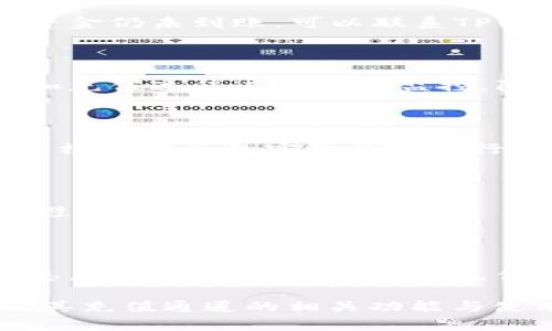   TPWallet充值通道详解：什么是TPWallet充值通道及其使用方法 / 
 guanjianci TPWallet, 充值通道, 加密货币, 数字钱包 /guanjianci 

### 内容主体大纲

1. 什么是TPWallet？
    - 1.1 TPWallet的定义
    - 1.2 TPWallet的背景与发展
    - 1.3 TPWallet的主要功能

2. 什么是充值通道？
    - 2.1 充值通道的基本概念
    - 2.2 充值通道的作用
    - 2.3 TPWallet的充值通道介绍

3. 如何使用TPWallet充值通道进行充值？
    - 3.1 注册并创建TPWallet账户
    - 3.2 选择充值通道
    - 3.3 按照步骤进行充值

4. TPWallet充值通道的优势
    - 4.1 方便快捷
    - 4.2 安全性高
    - 4.3 支持多种加密货币

5. 常见问题解答
    - 5.1 充值通道是否收取手续费？
    - 5.2 充值不到账怎么办？
    - 5.3 如何确保充值的安全性？
    - 5.4 TPWallet是否支持法币充值？
    - 5.5 充值通道的使用限制有哪些？
    - 5.6 如何获取TPWallet的最新动态？

### 内容详细介绍

#### 什么是TPWallet？

##### 1.1 TPWallet的定义

TPWallet是一款基于区块链技术的数字钱包，旨在为用户提供安全、便捷、高效的加密货币管理服务。作为一个多资产钱包，TPWallet不仅支持多种加密货币的存储与交易，还集成了丰富的DeFi功能，满足用户在数字资产管理上的各种需求。

##### 1.2 TPWallet的背景与发展

TPWallet成立于加密货币快速发展的背景下，随着区块链技术的日益普及，数字资产的价值逐渐被人们所认可，因此对安全、便捷的数字钱包需求也随之增加。TPWallet的团队致力于通过不断创新技术和完善用户体验，使其成为行业内领先的数字钱包之一。

##### 1.3 TPWallet的主要功能

TPWallet具备多种功能，包括但不限于：
- 多币种支持：用户可以在一个平台上管理多种加密货币。
- 交易功能：支持用户之间的加密货币转账与交易。
- DeFi应用：为用户提供去中心化融资、借贷等多种金融服务。
- 安全性功能：多重加密和安全验证，确保用户资产安全。

#### 什么是充值通道？

##### 2.1 充值通道的基本概念

充值通道是指用户通过特定的渠道为其数字钱包进行资金充值的一种方式。它通常涉及不同支付平台、银行转账或其他加密货币网络，目的是为用户提供一个可选择多种方式进行充值的方便途径。

##### 2.2 充值通道的作用

充值通道的主要作用在于提升用户的操作便利性和资金流动性。通过多样化的充值选项，用户可以根据自身的情况和需求选择最合适的充值方式，以确保资金能快速、安全地转入其TPWallet账户。

##### 2.3 TPWallet的充值通道介绍

TPWallet提供了一系列的充值通道，包括银行转账、第三方支付平台、以及其他加密货币充值方式。用户在使用时，只需选择相应的充值通道，系统将根据选择提供详细的充值指导步骤。

#### 如何使用TPWallet充值通道进行充值？

##### 3.1 注册并创建TPWallet账户

在进行充值之前，用户需要先注册并创建TPWallet账户。注册过程相对简单，用户只需提供邮箱地址和设置登录密码，随后通过邮箱验证即可完成注册。创建账户后，用户可以根据平台提示完善个人信息。

##### 3.2 选择充值通道

登录TPWallet后，用户可以在主界面找到“充值”或者“资金管理”选项，点击进入后将看到可选择的充值通道列表。用户可以根据自己的情况选择合适的充值通道，如信用卡充值、支付宝、微信支付等。

##### 3.3 按照步骤进行充值

选择好充值通道后，用户需按照平台提供的操作步骤进行充值。这通常包括输入充值金额、确认支付方式、以及进行支付等步骤。整个过程简洁直观，一般几分钟内即可完成资金到账。

#### TPWallet充值通道的优势

##### 4.1 方便快捷

TPWallet的充值通道设置旨在为用户提供最大的便利性，用户只需简单几步即可完成充值，无需繁琐的手续和等待时间，快速响应用户对资金流动性的需求。

##### 4.2 安全性高

在TPWallet充值过程中，系统会采取多重安全措施，确保用户的支付信息和资产安全。TPWallet通过加密技术和安全认证流程，为用户提供高标准的安全保障，用户可以放心进行充值。

##### 4.3 支持多种加密货币

TPWallet充值通道不仅支持法币充值，用户还可以选择使用其他的加密货币进行充值。这种灵活性满足了不同用户的需求，使其能够方便地管理自己的资产。

#### 常见问题解答

##### 5.1 充值通道是否收取手续费？

在使用TPWallet的充值通道时，部分充值方式可能会涉及手续费。在确认充值方式时，系统会清晰提示用户可能产的费用，用户可以根据需选择是否继续使用该充值通道。

##### 5.2 充值不到账怎么办？

如果用户在TPWallet进行充值后未能及时到账，建议首先检查支付记录，确认是否已完成支付。如果确认已支付但资金仍未到账，可以联系TPWallet客服，提供支付凭证，进行进一步的查询和解决。

##### 5.3 如何确保充值的安全性？

为了确保充值的安全性，用户应选择官方提供的充值通道进行操作，避免使用不明来源的通道。TPWallet也对交易和充值过程进行实时监控，防止欺诈行为，增强充值安全性。

##### 5.4 TPWallet是否支持法币充值？

是的，TPWallet支持多种法币充值方式，包括常见的信用卡、借记卡及第三方支付平台。用户在选择法币充值时，可以根据自己的实际情况进行选择，从而便捷地完成充值。

##### 5.5 充值通道的使用限制有哪些？

不同的充值通道可能会有不同的使用限制，如最低充值金额、最高充值限额等。用户在使用前建议查看相关规则，以避免不必要的麻烦。

##### 5.6 如何获取TPWallet的最新动态？

用户可通过关注TPWallet的官方网站、官方社交媒体账号等渠道，及时获取平台的最新动态、活动以及其他重要信息，确保随时掌握最新的充值通道及其他功能更新。

以上是针对“TPWallet充值通道是什么”的详细解析和相关问题的解答。希望能够帮助用户更好地理解TPWallet及其充值通道的相关功能与使用方法。
