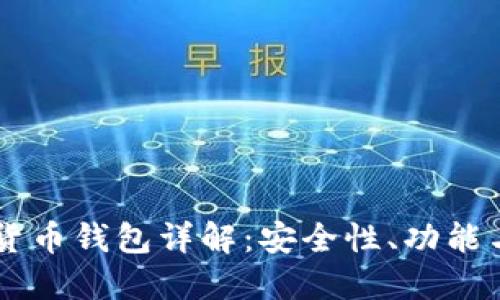 Jaxx数字货币钱包详解：安全性、功能与使用指南