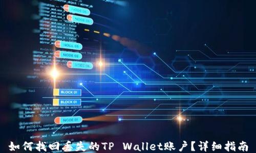 
如何找回丢失的TP Wallet账户？详细指南