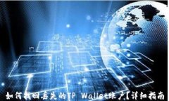如何找回丢失的TP Wallet账