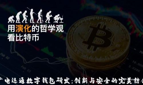 
广电运通数字钱包研发：创新与安全的完美结合