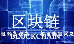 TPWallet跨链修复指南 - 解决