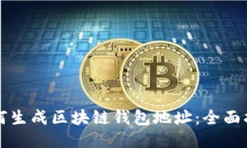 如何生成区块链钱包地址：全面指南