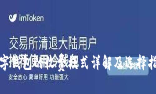 数字钱包的收费模式详解及选择指南