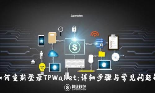 : 如何重新登录TPWallet：详细步骤与常见问题解答