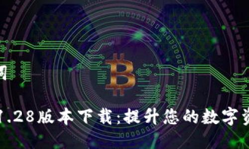 思考与关键词

TP Wallet 1.28版本下载：提升您的数字资产管理体验