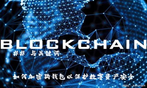 ## 与关键词


如何加密狗钱包以保护数字资产安全