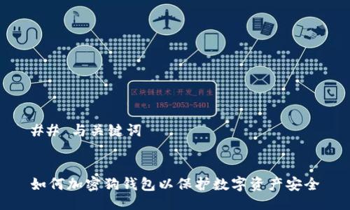 ## 与关键词


如何加密狗钱包以保护数字资产安全