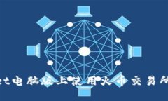 如何在TokenPocket电脑版上使