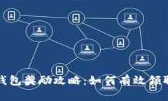 开通数字钱包奖励攻略：