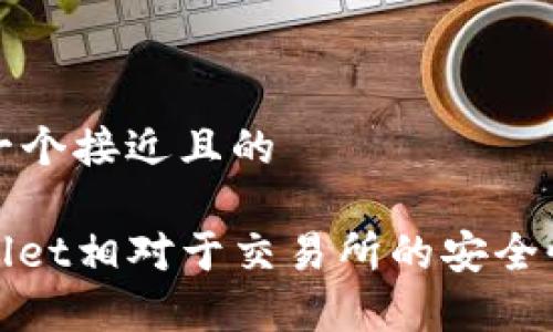 思考一个接近且的

tpwallet相对于交易所的安全性分析