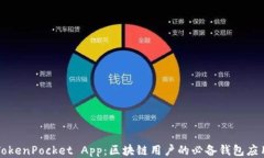 TokenPocket App：区块链用户