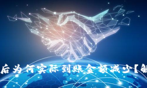 TPWallet卖出后为何实际到账金额减少？解析原因与对策