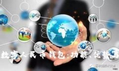 全面解析数字人民币钱包